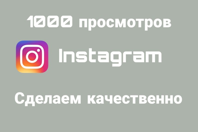 1000 просмотр для инстаграм