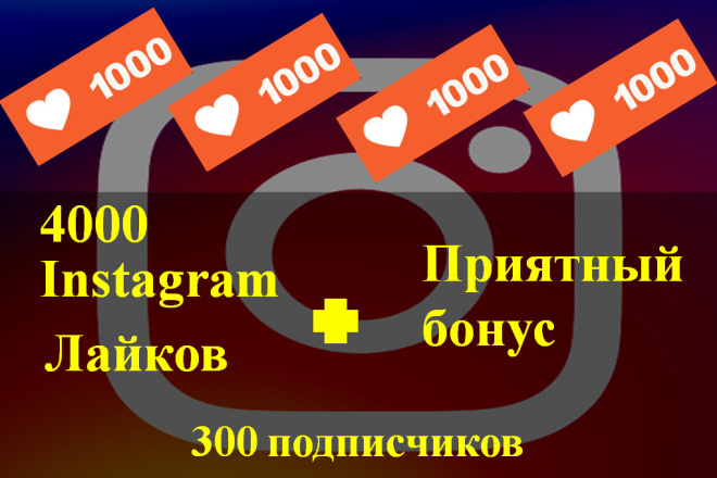 4000 лайков в инстаграм + бонусом подписчики