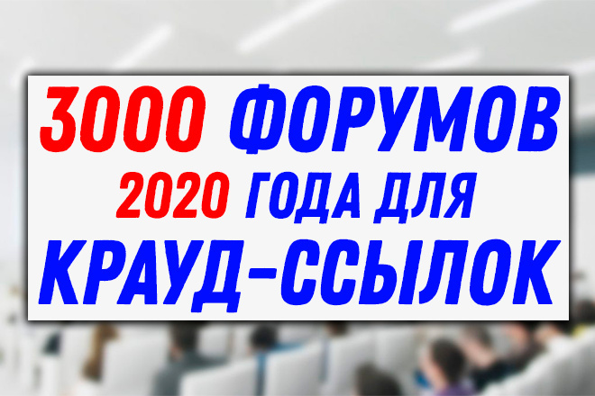База форумов 2020 года для крауд-маркетинга и рекламы