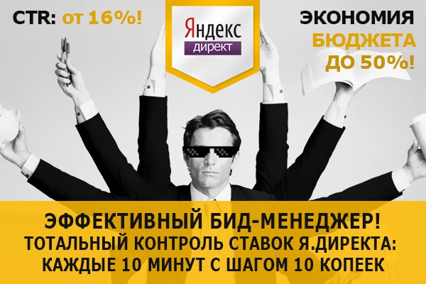 Увеличу эффективность Яндекс.Директ, Система управления ставками