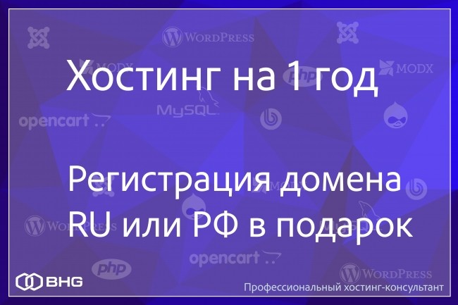 Хостинг на 1 год, домен ru или рф в подарок