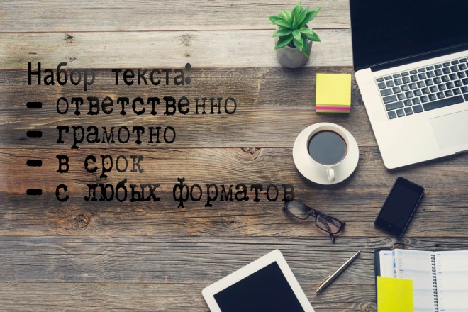 Набор текста