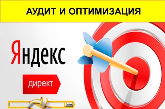 Проведу аудит и разовую оптимизацию РК качественно и недорого