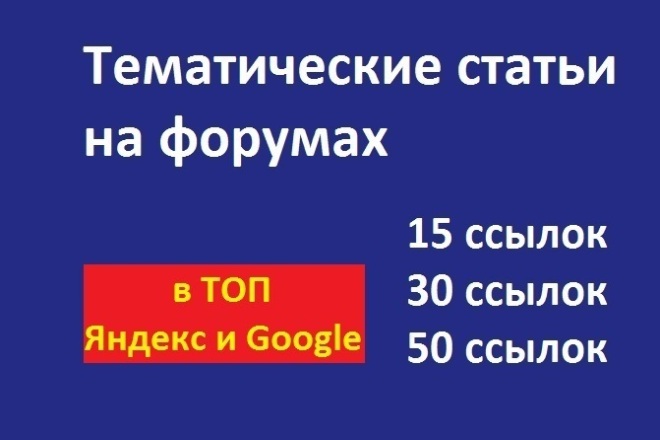 Размещение ссылок в тематических статьях на форумах