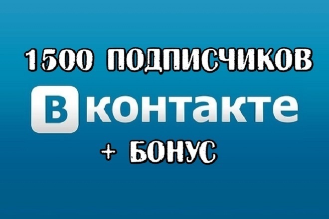 1500 Подписчиков в группу или страницу. + Бонус