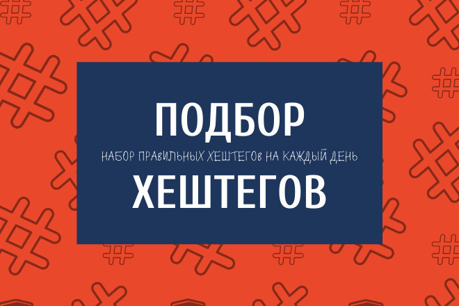 Набор хештегов в instagram для вашей деятельности