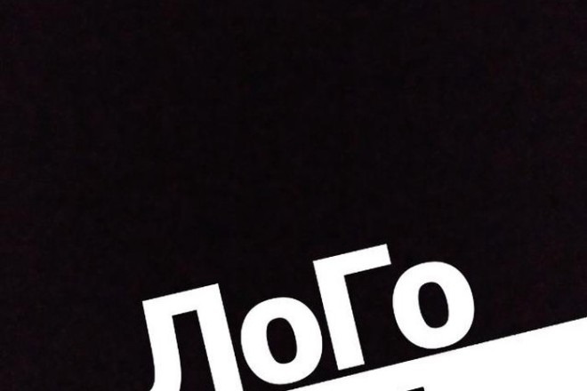 Сделаю уникальный логотип по Вашим пожеланиям