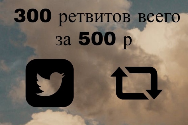 Twitter - Ретвиты русские 300 шт