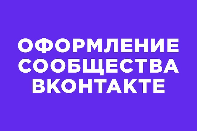 Оформление сообщества ВКонтакте