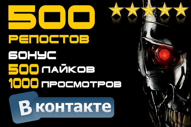 500 репостов Вконтакте вручную + Бонус 500 лайков, 1000 просмотров