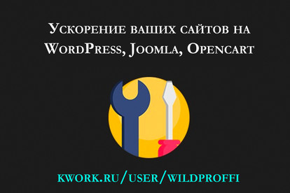 Ускорение работы Wordpress, Joomla и Opencart