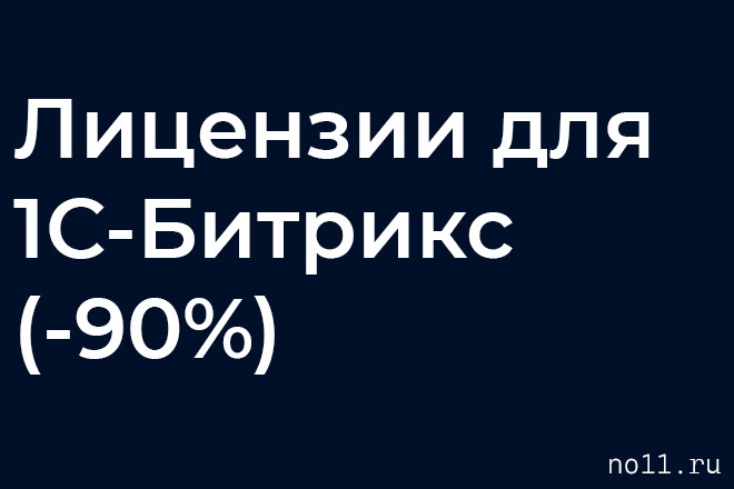 Лицензии для 1С-Битрикс