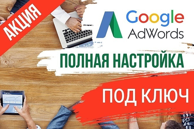 Настройка рекламы в GoogleADS под ключ