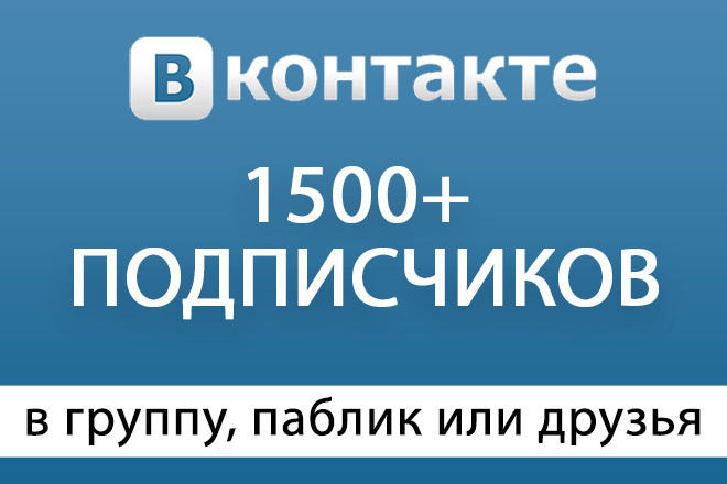 Раскрутка Вконтакте - 1500 подписчиков для паблика, групп или id