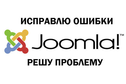 Исправлю ошибки, решу проблему с Joomla Джумла