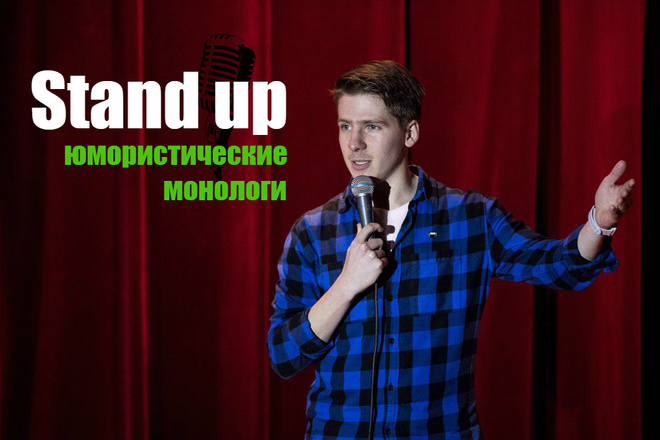 Напишу Stand up монолог - стендап выступление