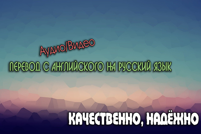 Качественный перевод с английского на русский язык