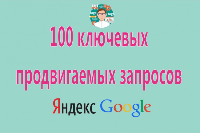 Подберу 100 продвигаемых ключевых запросов