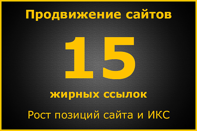 15 жирных ссылок. Ручное размещение