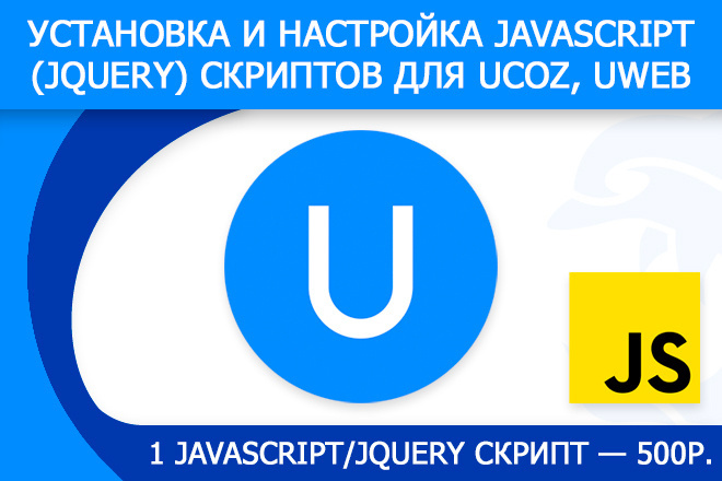 Установка и настройка JavaScript, jQuery скрипта для uCoz, uWeb