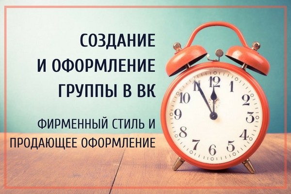 Создание и оформление группы в ВК