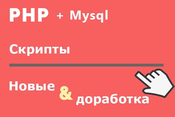 Напишу скрипты PHP + Mysql