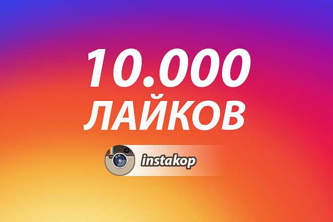 10000 лайков в Инстаграм