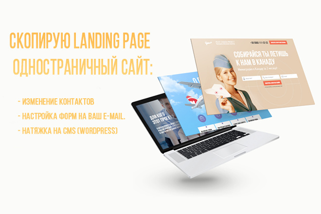 Скопирую Landing Page, Одностраничный сайт