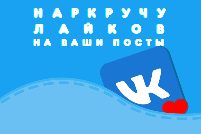 Добавлю 1000-2000 качественных лайков в ВК