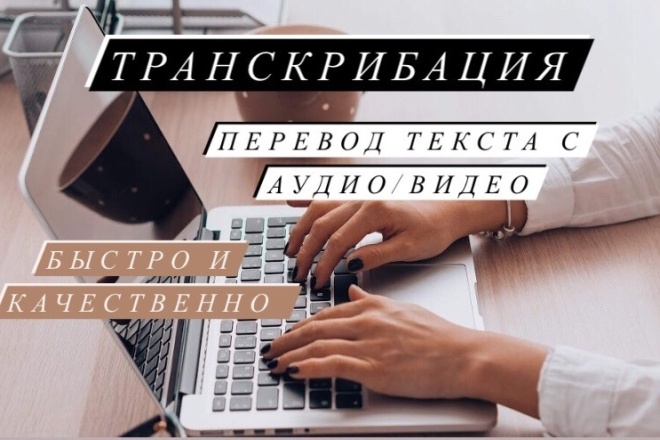 Транскрибация. Перевод текста с аудио или видео в формат Word