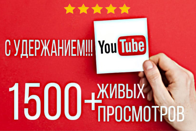 Добавлю более 1500 ЖИВЫХ просмотров на YouTube с гарантией, удержанием