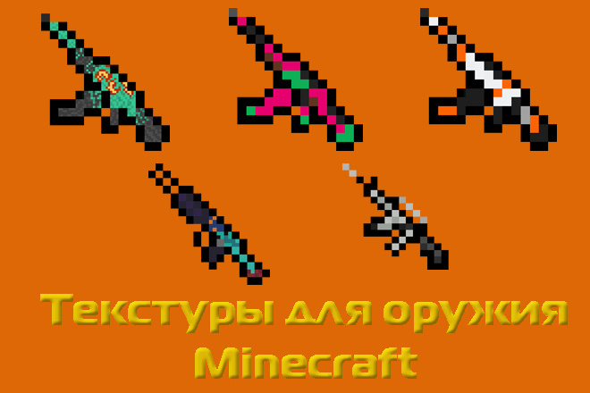 Создам 2 текстуры для оружия майнкрафт