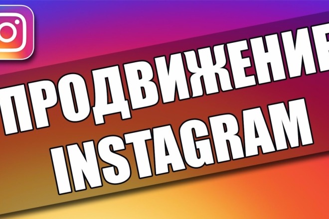Продвижение в инстаграм