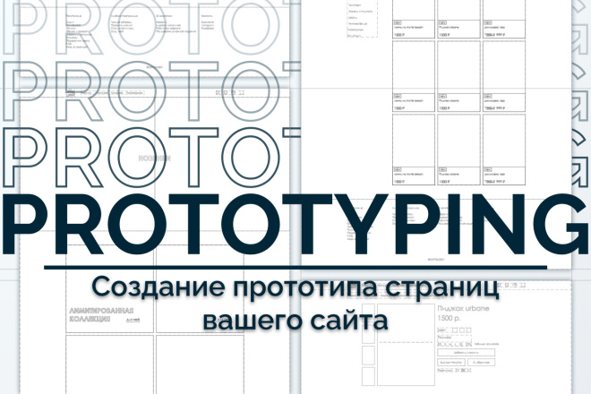 Создание прототипа страниц сайта