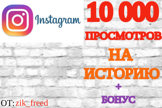 10 000 просмотров На Вашу историю В instagram