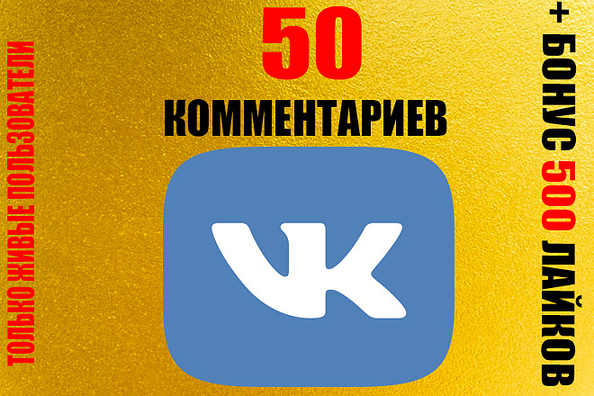 Комментарии с вашим текстом 50 + 500 лайков