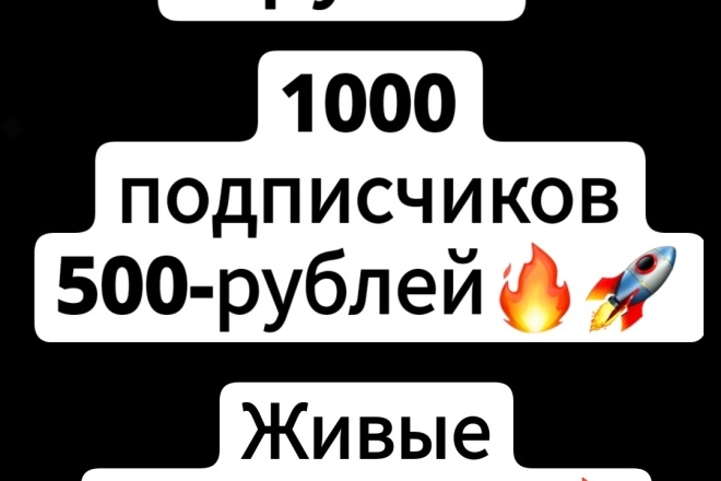 От 500 подписчиков 2 подписчика 1 рубль