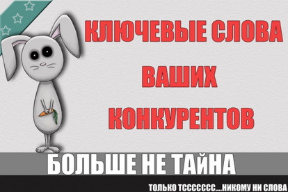 Достану ключевые слова ваших самых успешных конкурентов