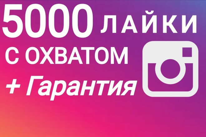 Instagram лайки 5000. Охват + Гарантия