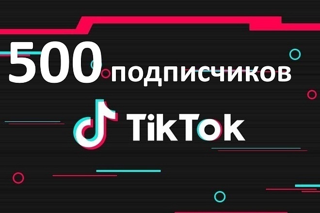 Живые 500 подпишиков на ваш тик ток