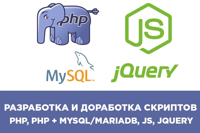 Напишу или доработаю php, Javascript, JQuery скрипт