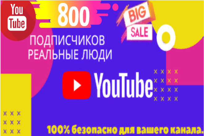 800 подписчиков на YouTube Безопасно. Гарантия