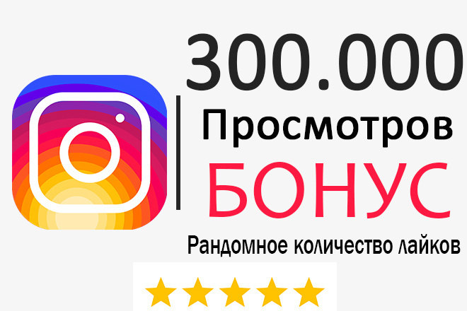 300000 Просмотров на видео в Инстаграм +Бонус Рандомное Кол-во лайков