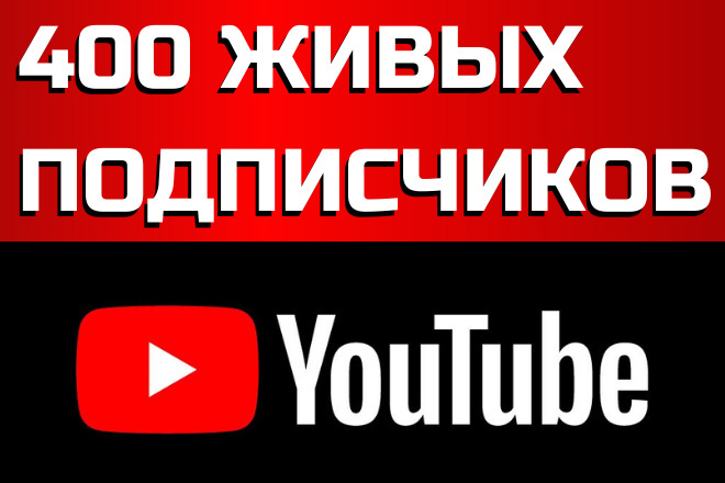 400 подписчиков на ваш YouTube канал