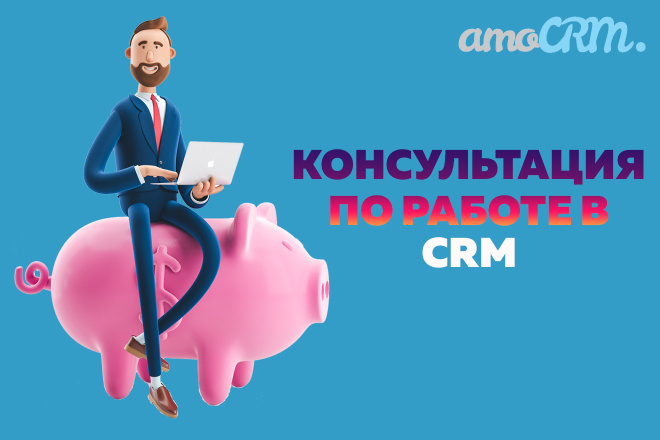 AmoCRM. Консультация по работе и настройке амоцрм