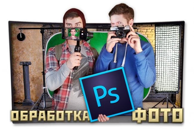 Обработка фотографий