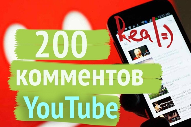 200 Комментариев YouTube REAL