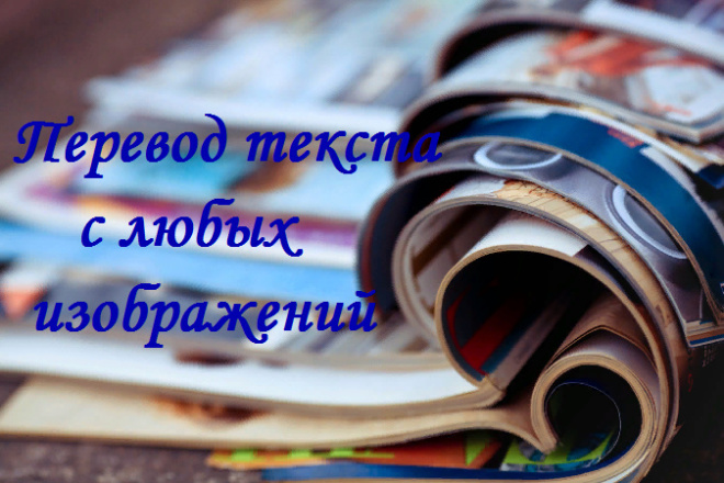 Перевод текста с изображений. С русского на украинский и наоборот