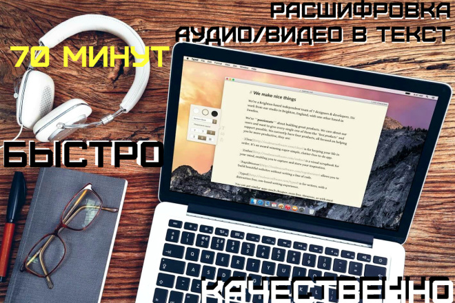 Расшифровка, транскрибация,перевод из аудио, видео 70 минут в текст