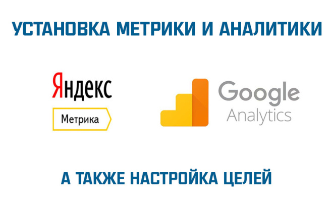 Подключить Яндекс Метрику и Гугл Аналитику